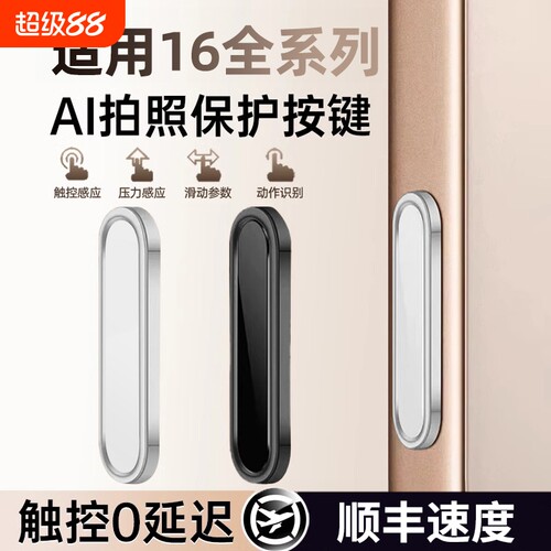 AI拍照保护按键贴适用苹果16手机