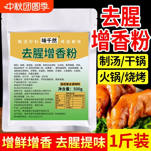 味千然去腥增香粉500g商用去异味增香剂卤味回味粉