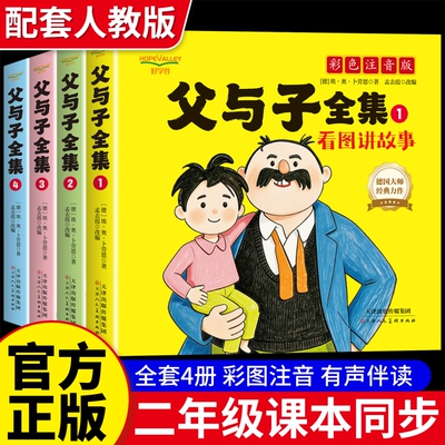父与子书全集彩色注音版全套4册