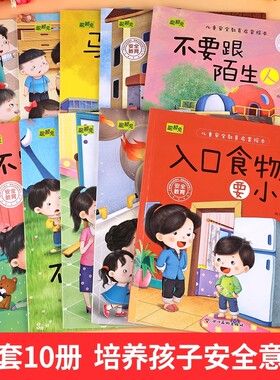 安全儿童教育绘本10册幼儿宝宝自我保护童书启蒙早教书籍幼儿园老师推荐亲子同读女孩小公主图画书睡前故事书好习惯培养有趣小朋友