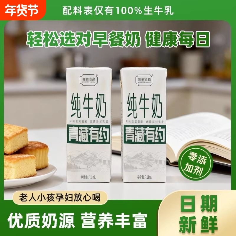 10月青藏有约纯牛奶3.2g200ml*10盒学生宝宝孕妇高钙生牛乳盒装,咖啡/麦片/冲饮,纯牛奶,淘宝优惠券,粉丝福利购,淘宝优惠卷