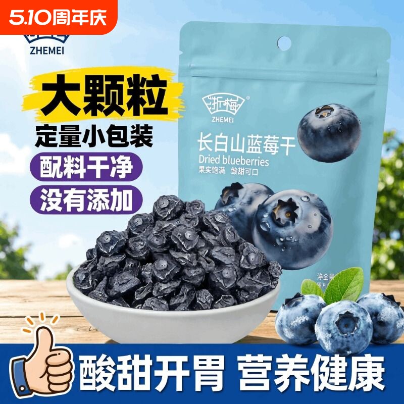 浙梅长白山蓝莓干无添加防腐剂孕妇烘焙儿童蜜饯果脯零食小吃袋装