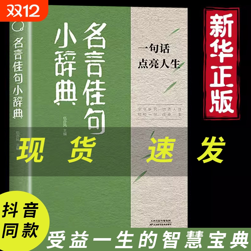 【抖音同款】名言佳句小辞典正版 古今中外名人名言好词佳句好句经典语录励志格言警句国学经典书 小学三四五六年级课外阅读书籍