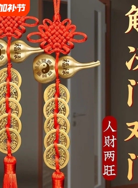 中国结纯铜葫芦五帝钱门对门挂饰入户门卧室卫生间门吉祥结挂件