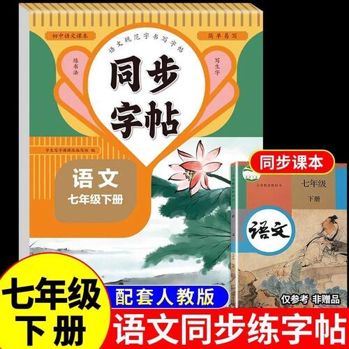 【2025新版】七年级上下册语文同步字帖英语衡水体人教版练字帖初中生专用正版初一7下专用正版钢笔初中课课练字贴中学生每日一练