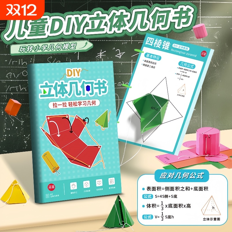 拉绳DIY立体几何书加量12款小学数学启蒙空间思维训练手工模型
