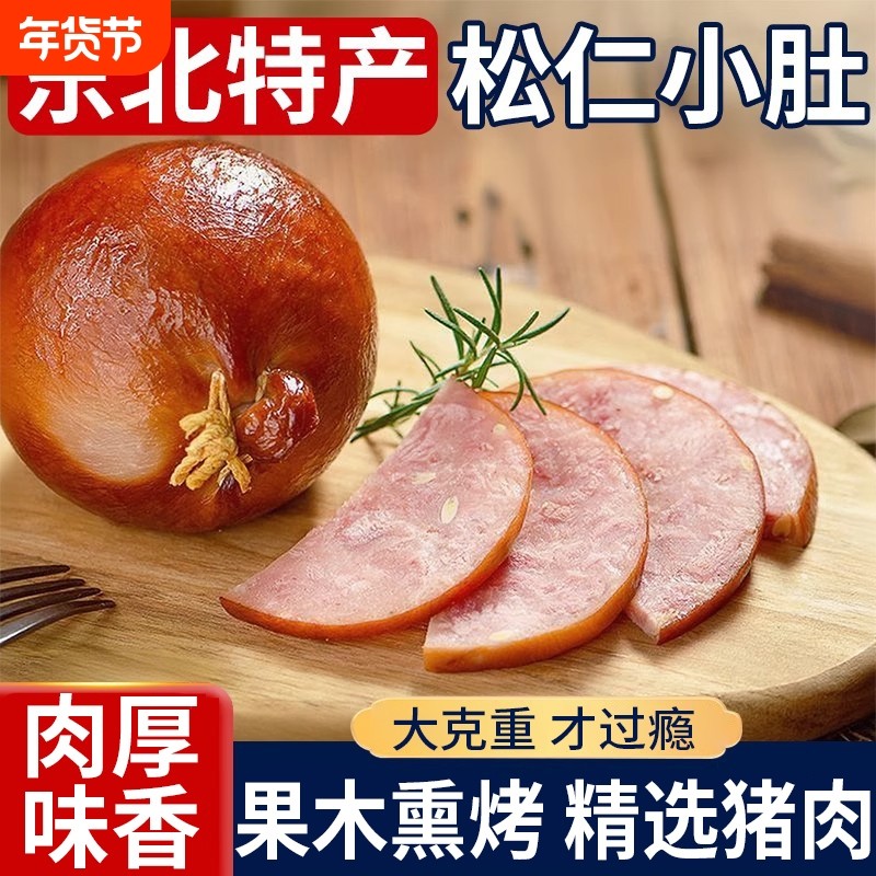 哈尔滨风味松仁小肚松花肉肚包肉哈尔滨特产猪肉即食下酒菜包邮
