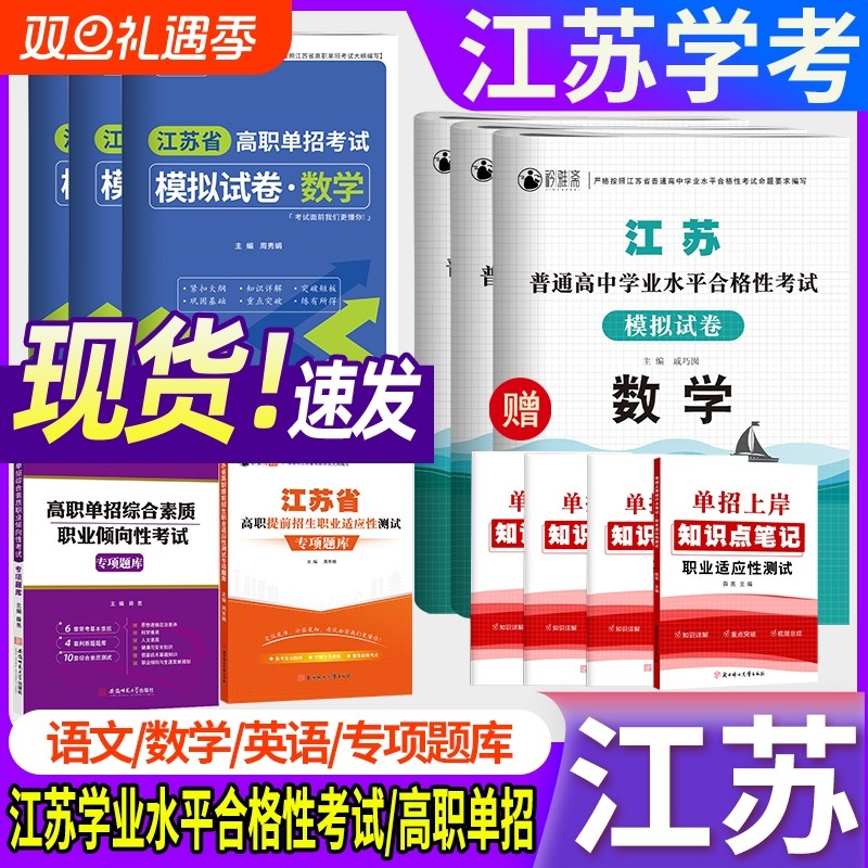 江苏2026单招考试复习资料高职模拟试卷职业测试江苏省普通高中合格性考试卷数学英语小高考校考资料中职复习书语数英合格考学业