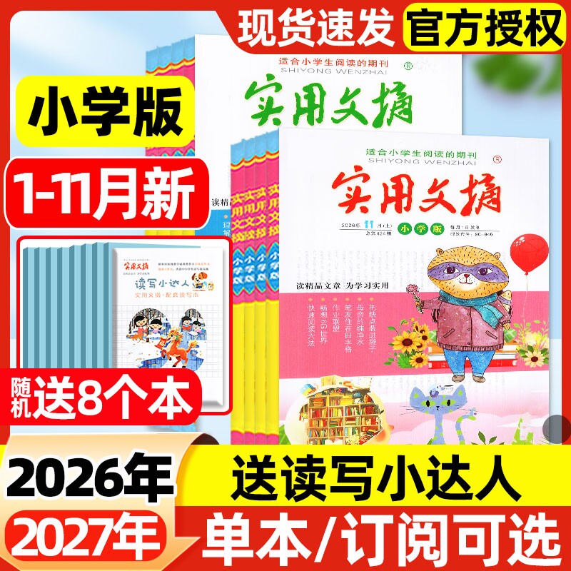 实用文摘小学版杂志2026年1-11月上下新【全年/半年订阅/2027年】大开本礼盒珍藏高分创新作文素材小学生版语文课外阅读2025过刊