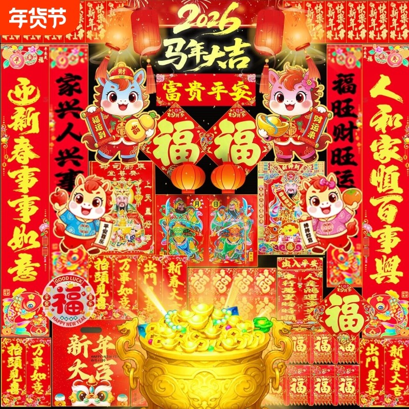 2026对联马年春联新款大门对入户门贴新年福字春节过年布置套装饰,节庆用品/礼品,对联,淘宝优惠券,粉丝福利购,淘宝优惠卷