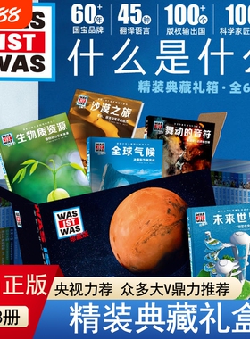正版童书德国少年儿童百科知识全书什么是珍藏版全68册礼盒版动物大百科植物儿童科普百科绘本百科全书海洋科学地理天文神奇深海