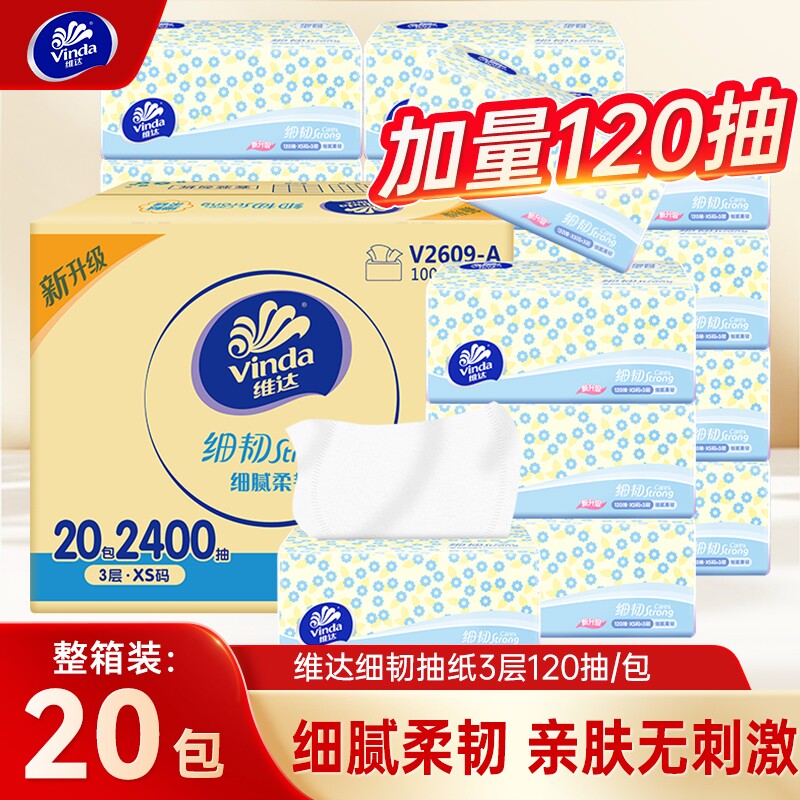 维达细韧抽纸120抽20包母婴适用家用卫生纸学生宿舍餐巾纸面巾纸