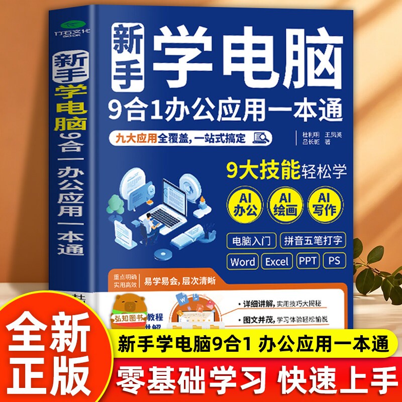 新手学电脑9合1办公应用一本通图片