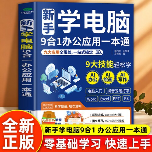 新手学电脑9合1办公应用一本通