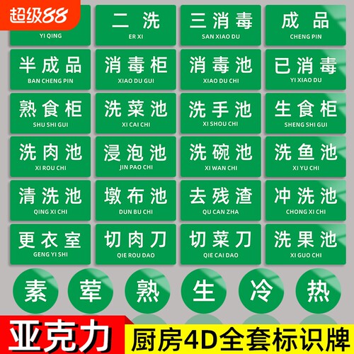 厨房亚克力标识牌一清二洗三消毒标示贴成品半成品已消毒洗菜洗肉清洗池食堂餐厅广告牌热冷生熟荤素提示牌
