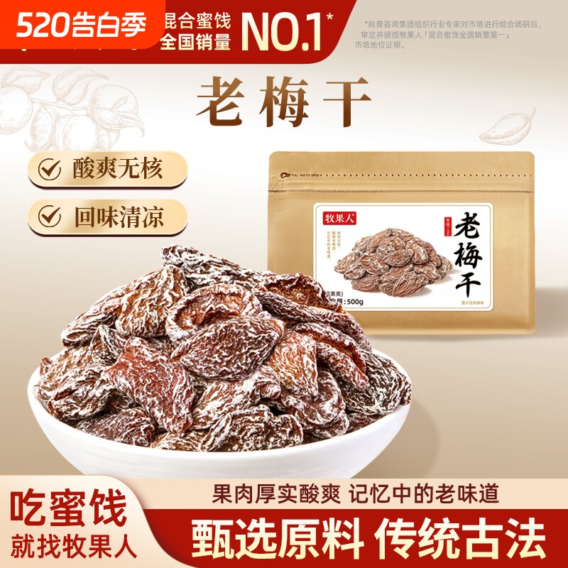 牧果人老梅干500g话梅肉九制酸梅肉皇蜜饯果干零食乌梅无核青梅