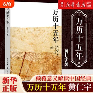 任选万历十五年黄仁宇原著历史书籍中国古代史通史中华书局明朝知识读物那些事儿畅销书排行榜正版书店钱穆