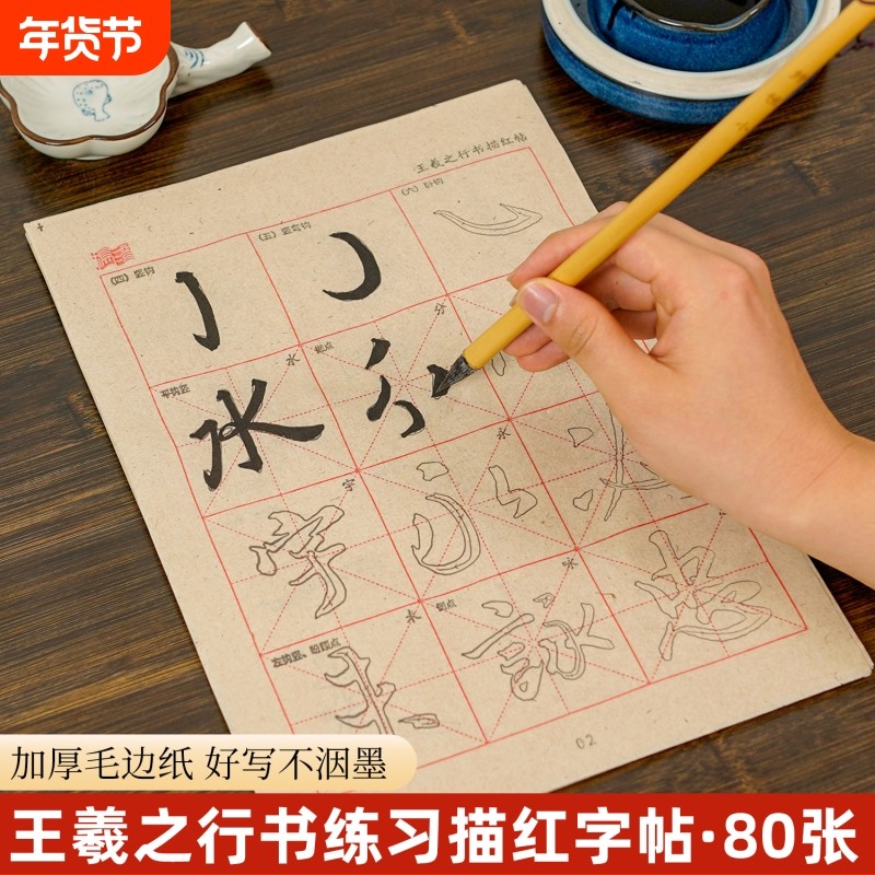王羲之行书练字帖描红入门初学者书法练习纸米字格毛边纸临摹字帖练字套装基础笔画练习毛笔字,文具电教/文化用品/商务用品,毛边纸,淘宝优惠券,粉丝福利购,淘宝优惠卷