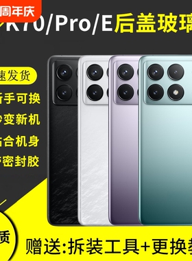 适用于红米K70后盖玻璃更换K70PRO外壳原改装换新K70E手机电池背盖板后屏