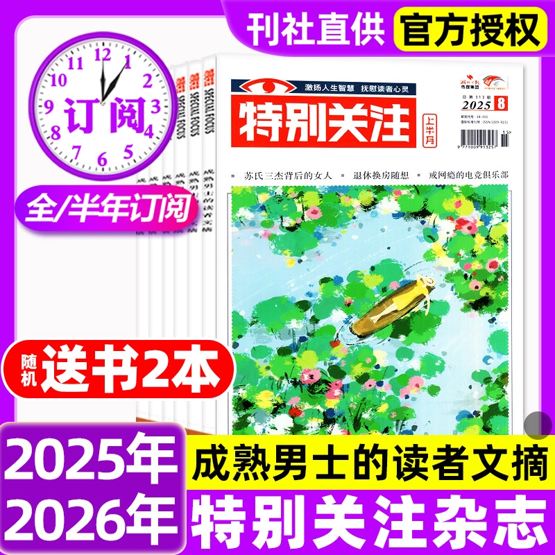 特别关注杂志2025年1-8月新【全年/半年订阅/2024/20