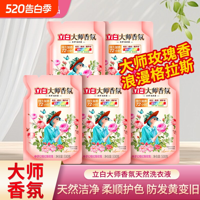立白大师香氛洗衣液玫瑰家用补充装正品袋装持久留香衣物柔顺去渍