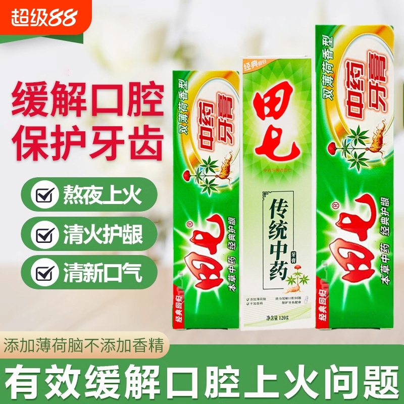 正品田七牙膏中草药200g草本牙膏温和清洁牙齿清新牙龈护理牙膏