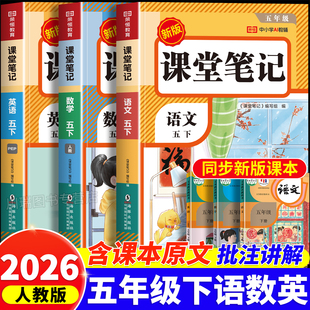 2026五年级下册课堂笔记配套人教版 上G 2025语文数学英语全套课本小学5年级下学期同步教材全解读学霸黄冈随堂笔记练习预习书上册