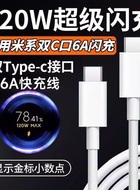 肆季赚适用小米120W双typec金标快充电线14/15/17Pro红米K50/60/70/80/90双头C-C数据线Note14pro闪充6A加长