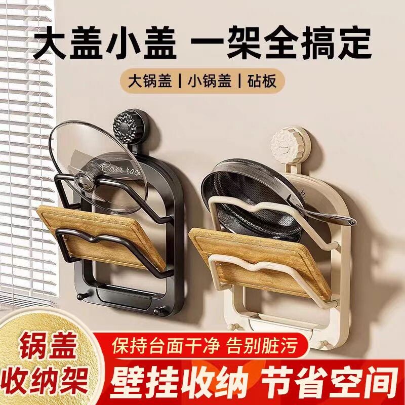 吸盘锅盖架壁挂免打孔厨房多功能置物架放置菜板砧板多层收纳神器图片