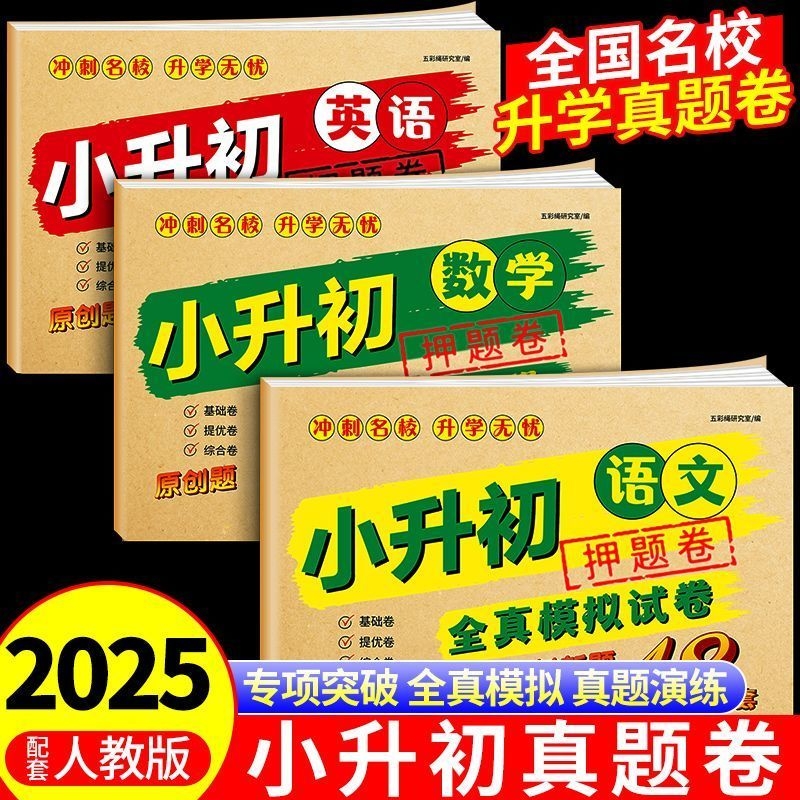 初一用小升初真题卷2025语文数学英语人教版暑假衔接小学毕业升学总复习资料必刷题六年级上册下册试卷测试卷考试模拟卷练字初中