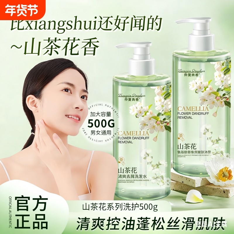 仲夏青春氨基酸山茶花洗发水沐浴露持久留香控油蓬松香氛香味花香