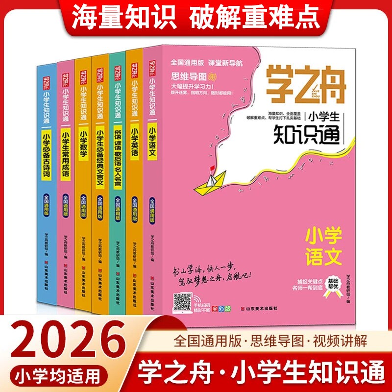 2026新小学学之舟知识通教辅语文数学英语文言文必背张峰雪推荐初中知识点汇总六年级小升初C总复习资料归纳课堂练习古诗阅读重点图片