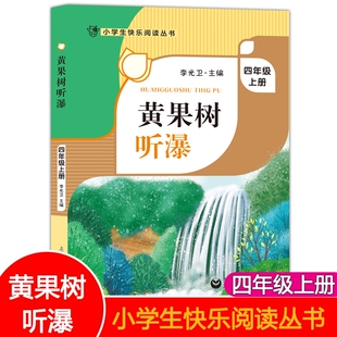 黄果树听瀑李光卫主编fb小学生四年级上册课外书读物快乐阅读丛书课外阅读书籍上海教育出版社金波童话故事成长姐姐