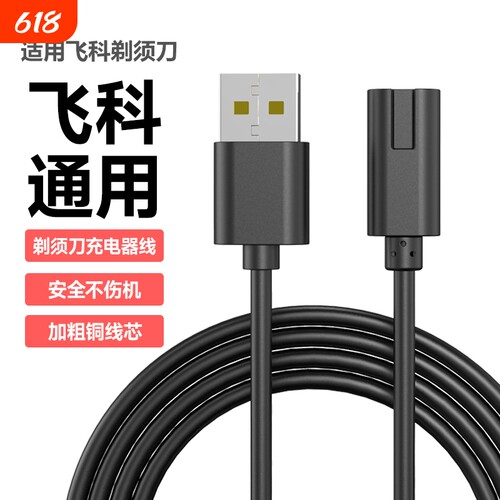 适用飞科剃须刀充电线