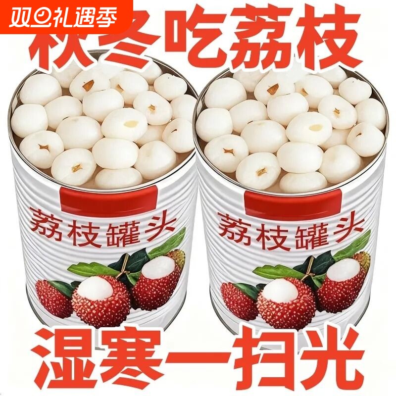 糖水荔枝罐头新鲜即食无核果肉水果罐头食品零食商用饮品烘焙原料