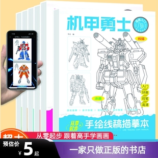机甲勇士线稿描摹本儿童临摹绘画本高达机器人画画本描线本图画本素描本线描临摹控笔训练画册涂色本小学生