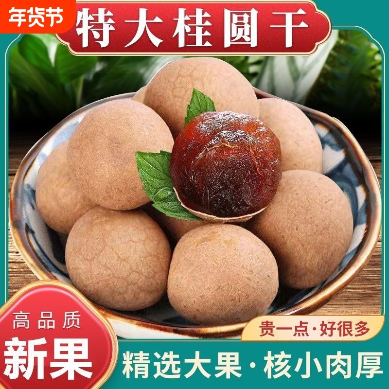 桂圆干2025新货大桂圆干新果龙眼干泡水泡茶喝干货特产级龙眼肉干,粮油调味/速食/干货/烘焙,桂圆干/龙眼,淘宝优惠券,粉丝福利购,淘宝优惠卷