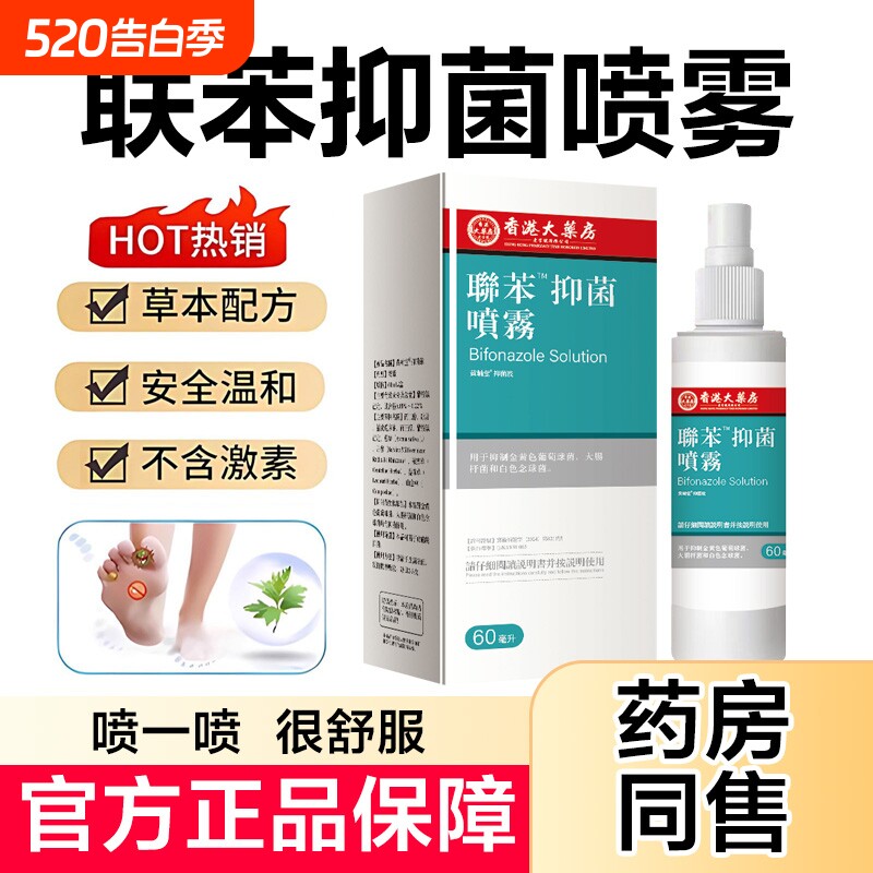 联苯喷雾正品官方旗舰店溶液剂脚大腿手足脱皮抑菌喷剂