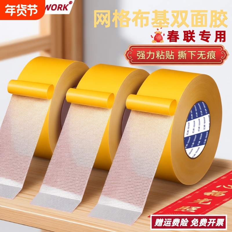 贴春联无痕布基双面胶带高粘度红地毯地垫固定网格双面胶对联沙发,收纳整理,双面贴物器,淘宝优惠券,粉丝福利购,淘宝优惠卷