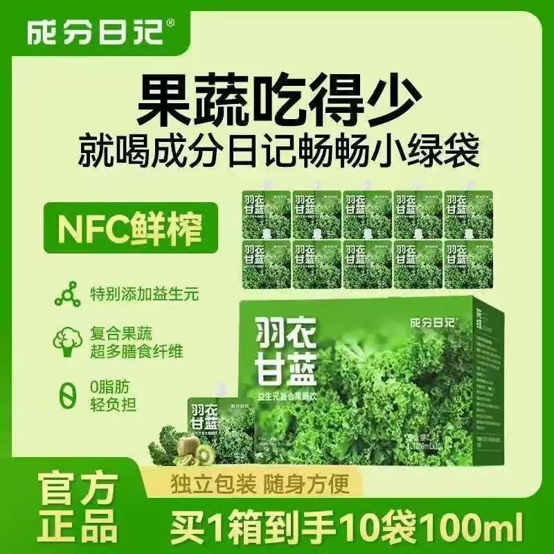成分日记羽衣甘蓝100ml袋装纯果蔬汁便携补充维生素
