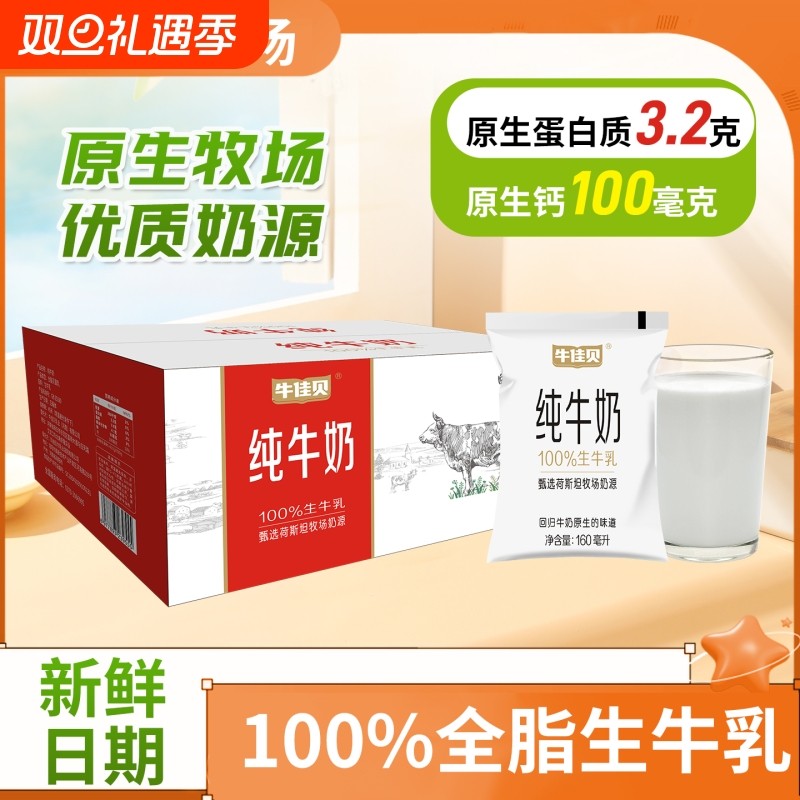 牛佳贝纯牛奶160ml*16袋100%全脂生牛乳0添加营养儿童学
