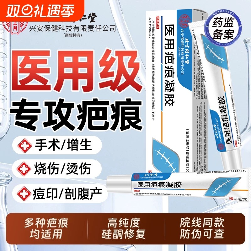 北京同仁堂硅酮疤痕修复凝胶改善剖腹产术后痘印疤痕儿童成人通用