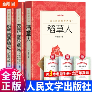 现货正版3册 人民文学出版社稻草人书叶圣陶+安徒生童话 叶君健译+格林童话书籍 统编语文推荐阅读丛书三年级课外书必读四上册精选