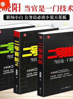 正版现货《二号首长》全三册 黄晓阳著 人际博弈 把握说话办事分寸 从容应对机关复杂人际 拆解职场进退之道 看懂现实工作底层逻辑