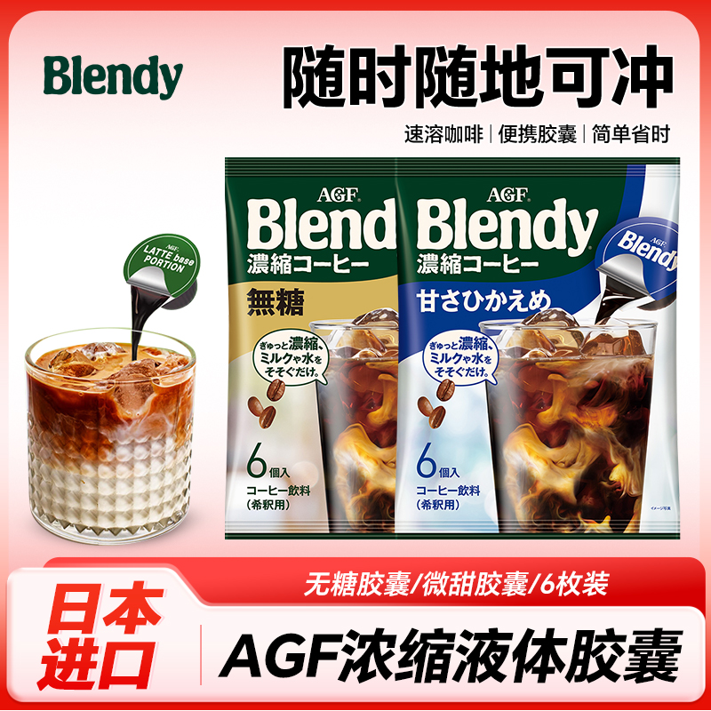 日本进口 AGF blendy布兰浓缩液胶囊咖啡速溶美式冷萃便携杯装6枚
