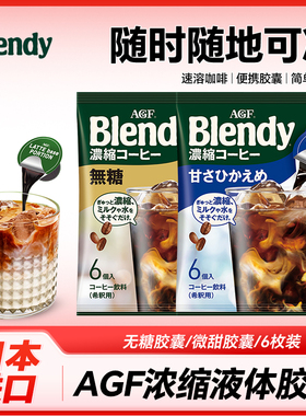 日本进口 AGF blendy布兰浓缩液胶囊咖啡速溶美式冷萃便携杯装6枚