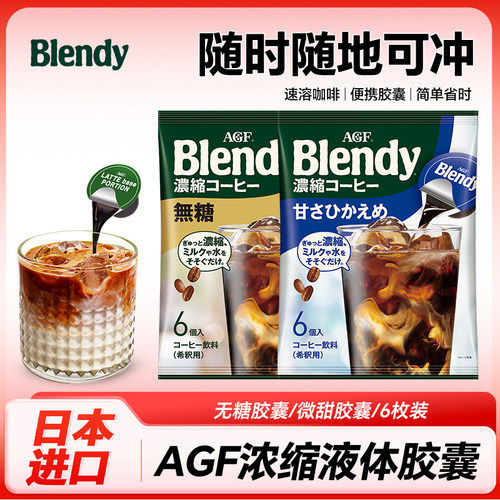 日本进口 AGF blendy布兰浓缩液胶囊咖啡速溶美式冷萃便携杯装6枚
