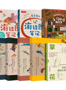中国国家地理无穷小亮张辰亮科普图书 海错图笔记全套 海错图笔记青少版 掌中花园 海错图笔记 我的昆虫学入门书无穷小亮讲昆虫