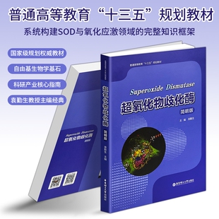 正版现货《超氧化物歧化酶》 简明版 十三五规划教材 酶工程生物化学参考书 自由基清除与抗衰老核心指南 读懂氧化应激机制