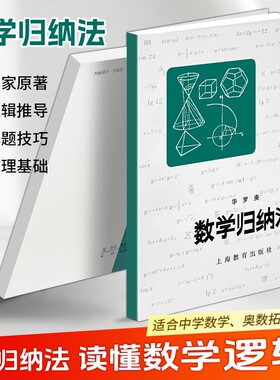 正版现货《数学归纳法》华罗庚著原理与应用详解解题思路梳理中学生能力提升学习资料逻辑推理训练小丛书思维内容高中基础科普